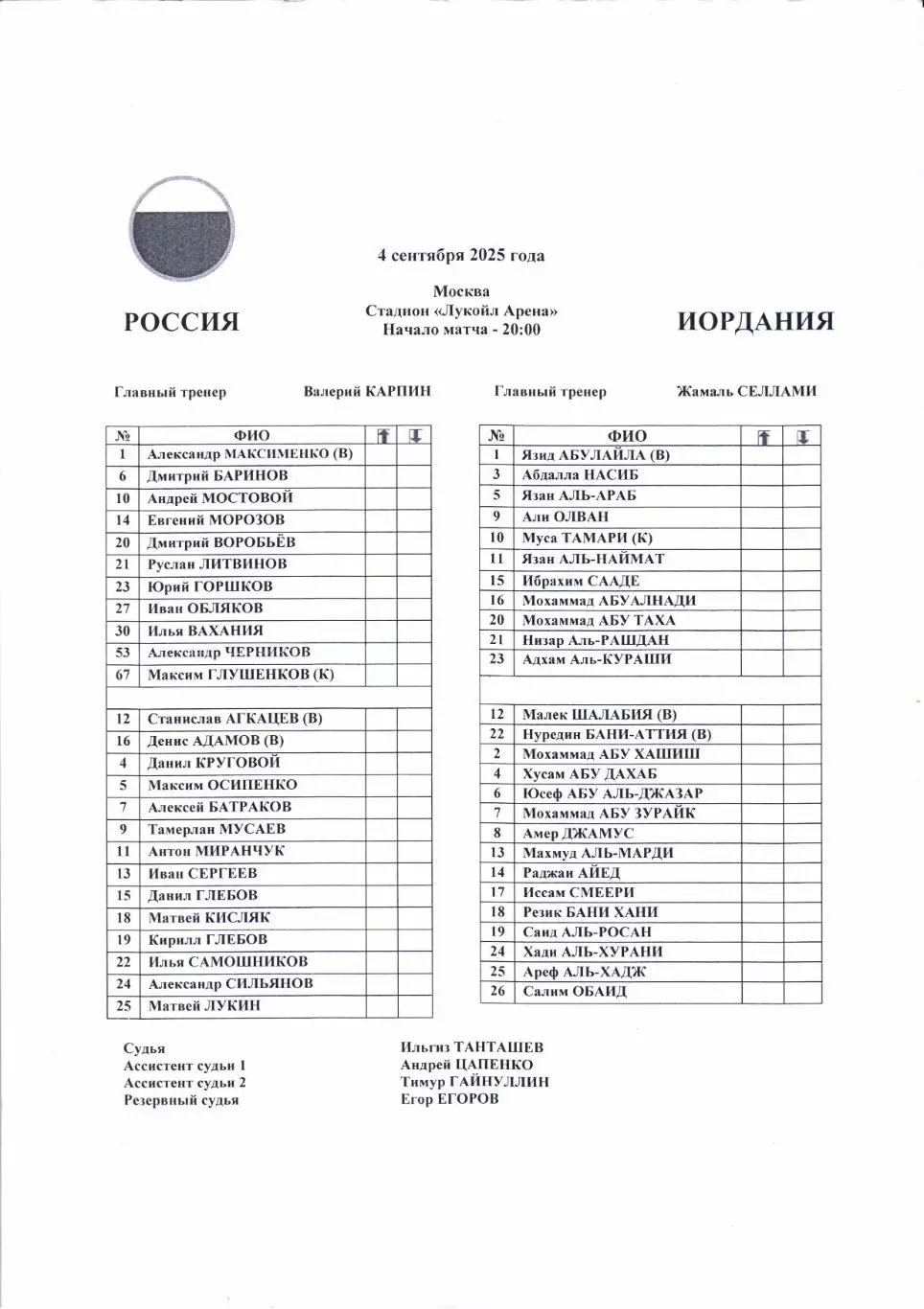 Россия-Иордания 04.09.2025+Старт.лист+Аккредитация 2