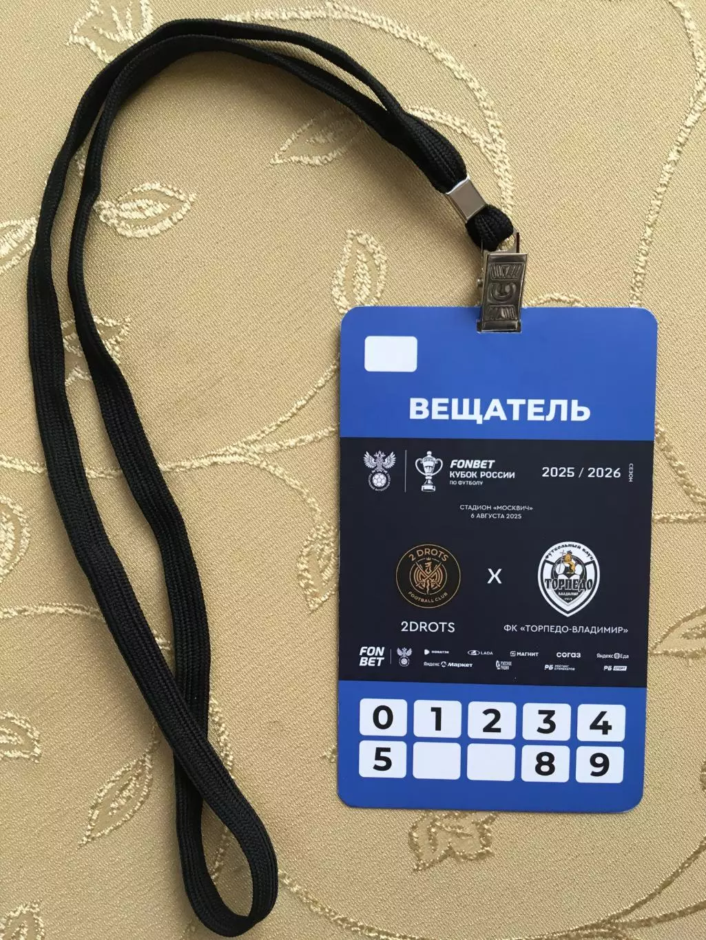 Аккредитация Кубок России 2DROTS(Москва)-Торпедо(Владимир)06.08.2025