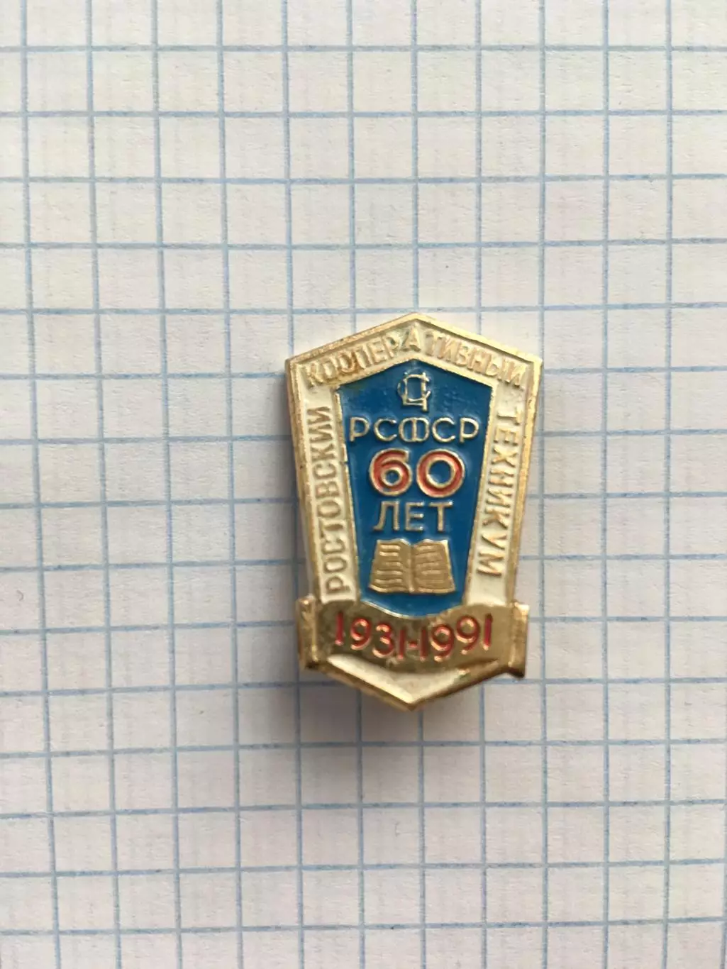 Значок 60 лет Ростовский кооперативный техникум 1931-1991