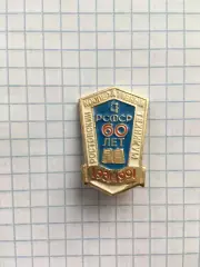 Значок 60 лет Ростовский кооперативный техникум 1931-1991