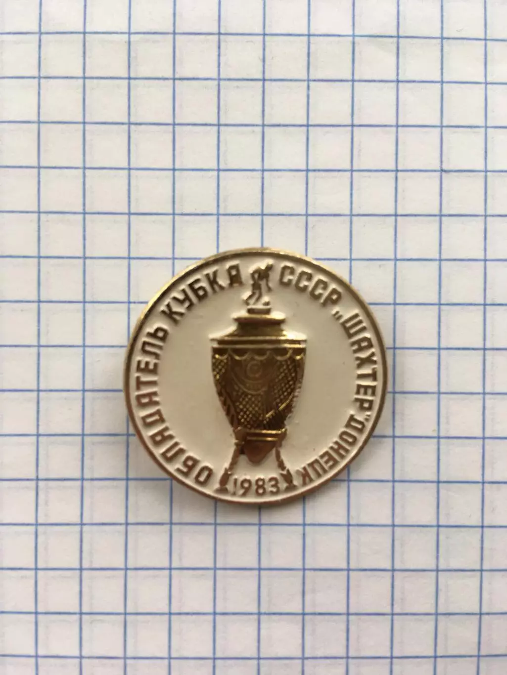 Значок Обладатель кубка СССР Шахтер(Донецк)1983