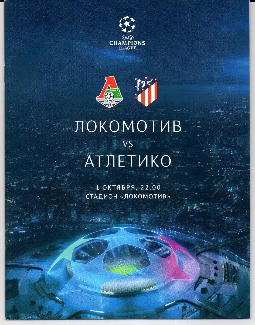 Лига Чемпионов Локомотив(Москва)-Атлетико(Испания)01.10.2019