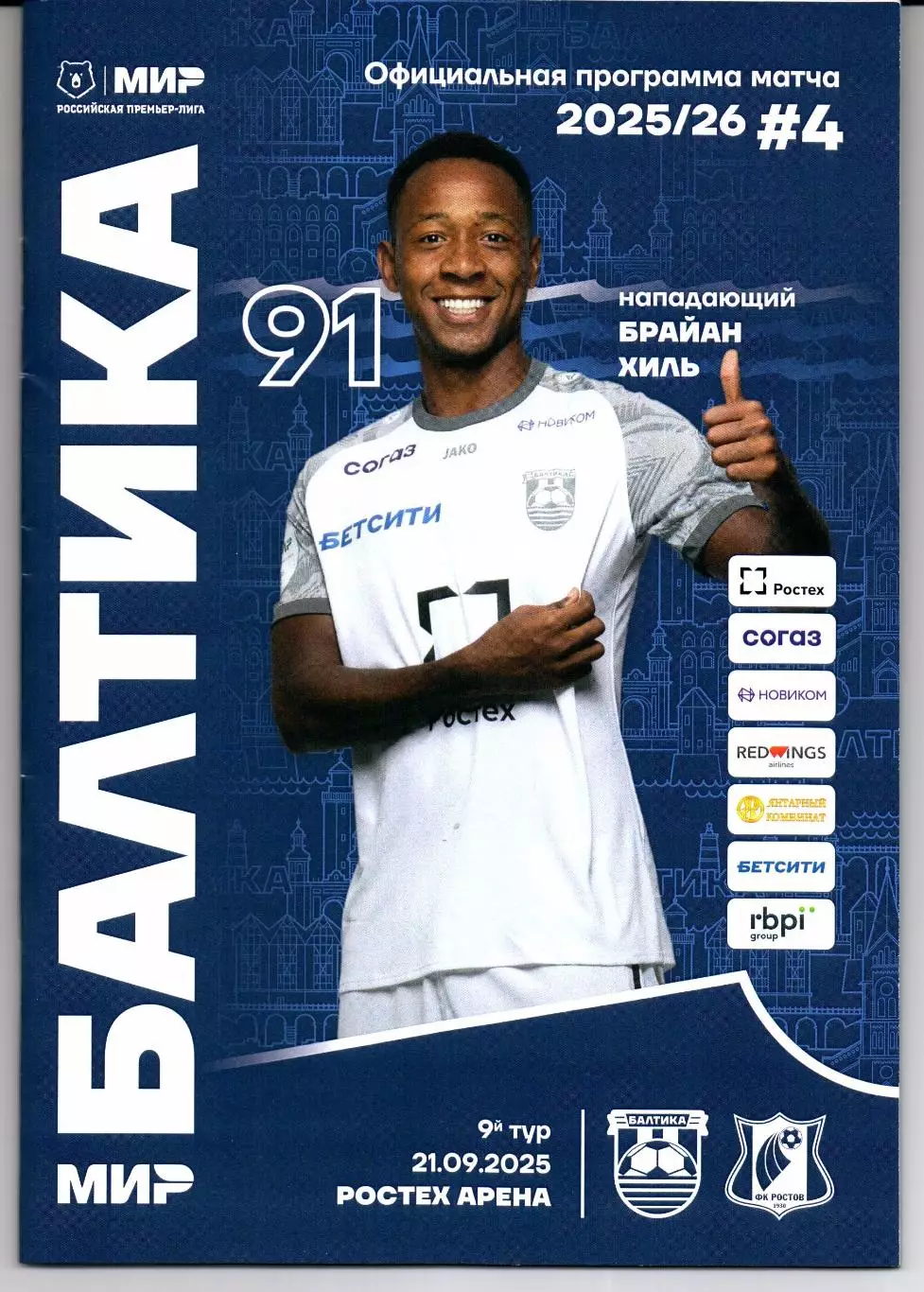 Премьер-лига Балтика(Калининград)-Ростов(Ростов-на-Дону)21.09.2025