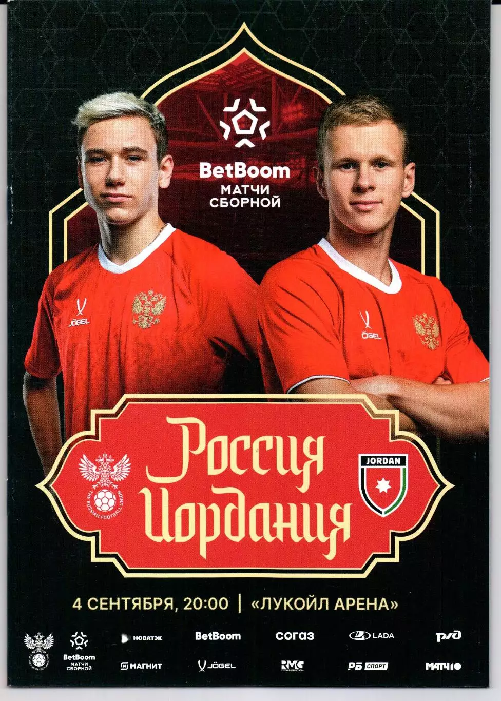 Россия-Иордания 04.09.2025+Аккредитация