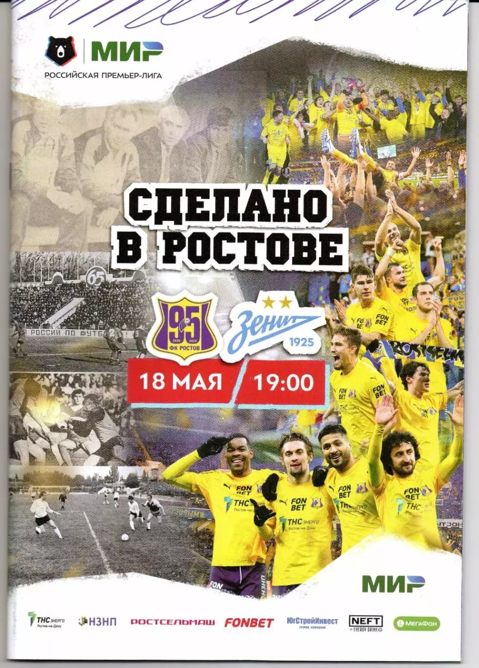 Премьер-Лига Ростов(Ростов-на-Дону)-Зенит(Санкт-Петербург)18.05.2025