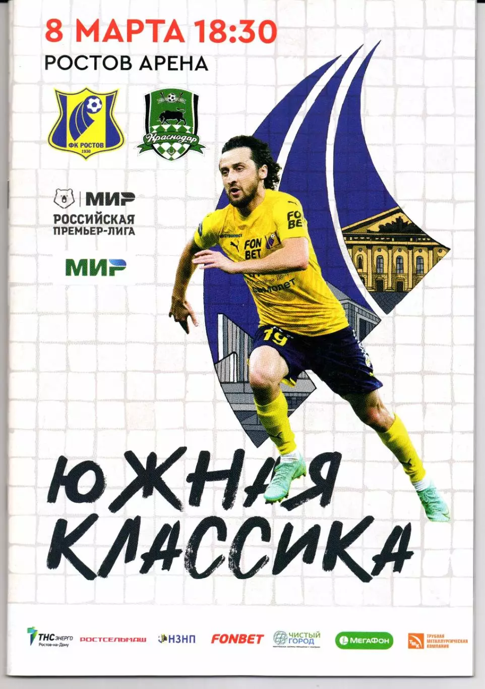 Премьер-Лига Ростов(Ростов-на-Дону)-Краснодар(Краснодар)08.03.2024