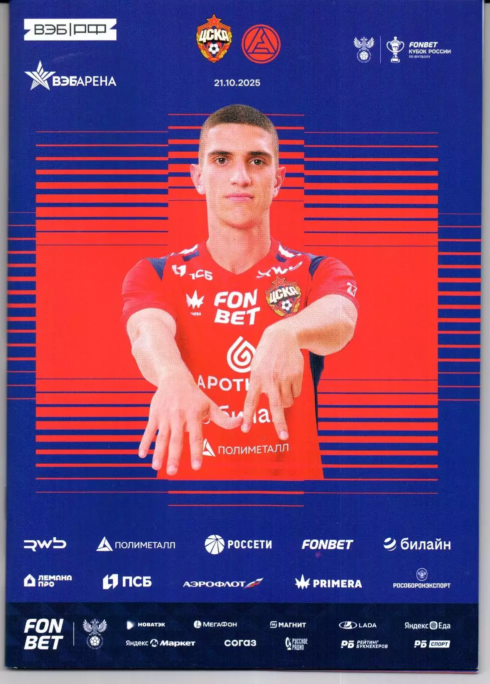 Кубок России ЦСКА(Москва)-Акрон(Тольятти)21.10.2025