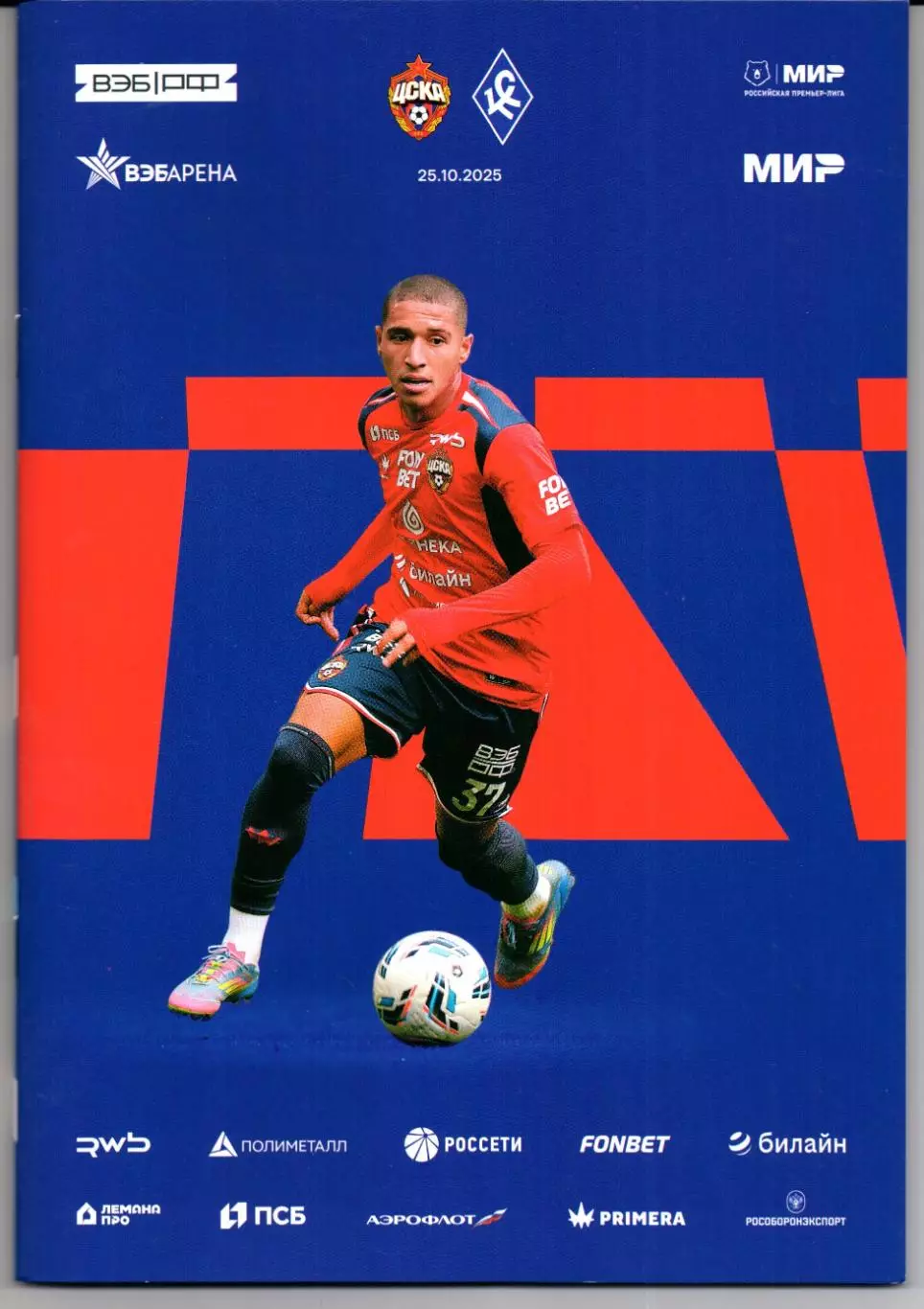 Премьер-лига ЦСКА(Москва)-Крылья Советов(Самара)25.10.2025+Старт.лист