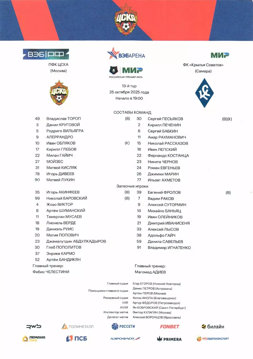 Премьер-лига ЦСКА(Москва)-Крылья Советов(Самара)25.10.2025+Старт.лист 2