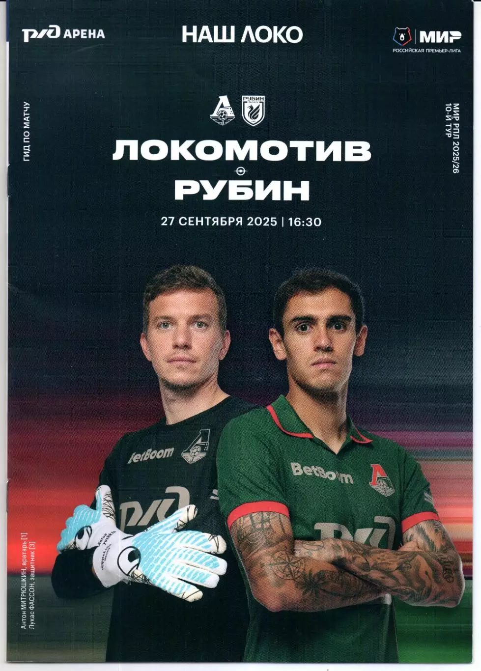 Премьер-лига Локомотив(Москва)-Рубин(Казань)27.09.2025+Старт.лист+Карточка 2