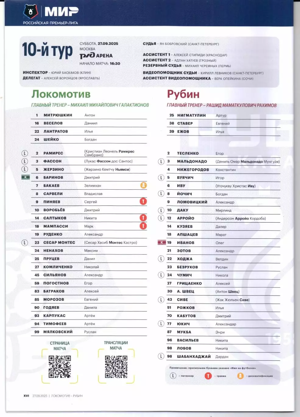 Премьер-лига Локомотив(Москва)-Рубин(Казань)27.09.2025+Старт.лист+Карточка 3