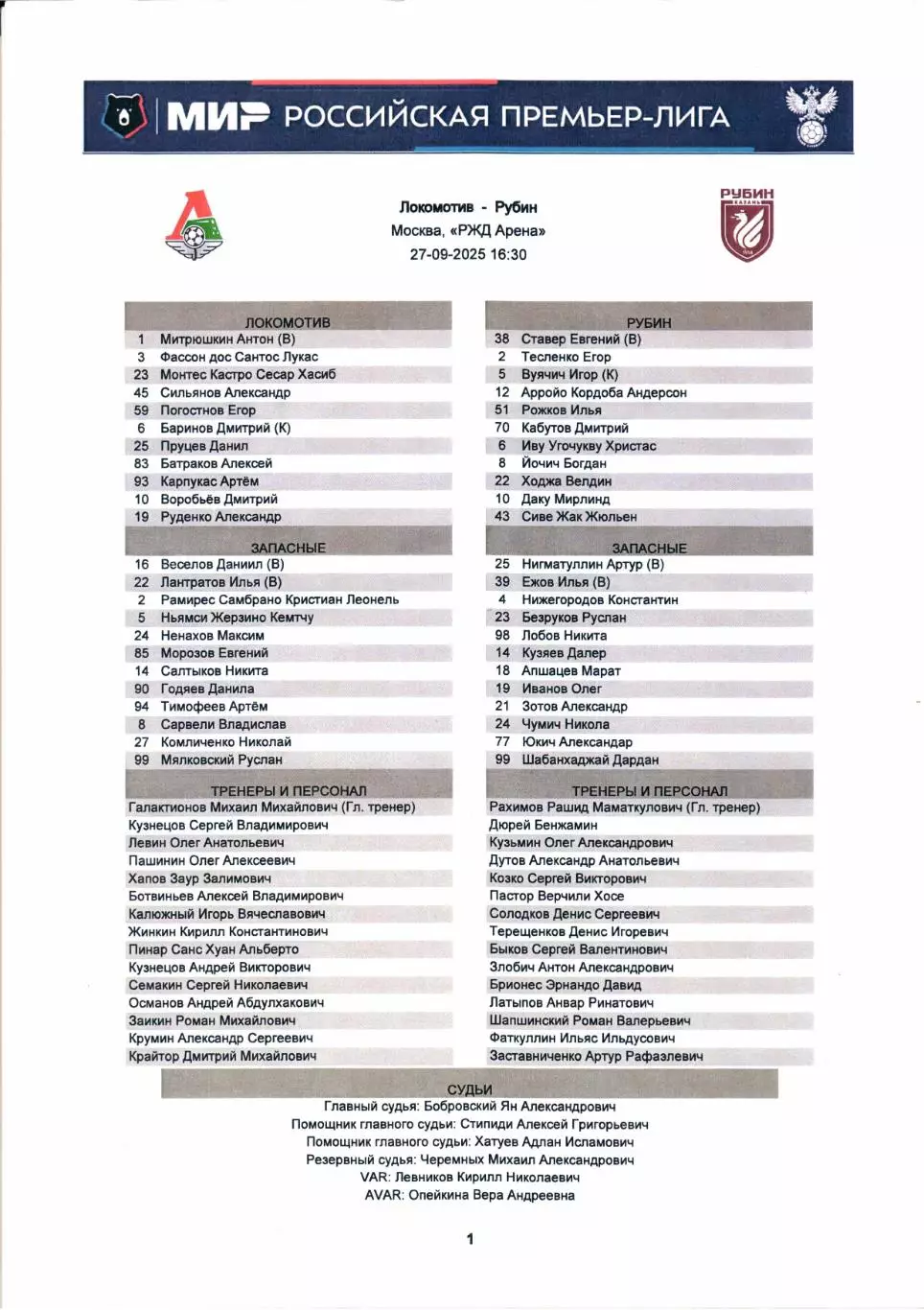 Премьер-лига Локомотив(Москва)-Рубин(Казань)27.09.2025+Старт.лист+Карточка 4