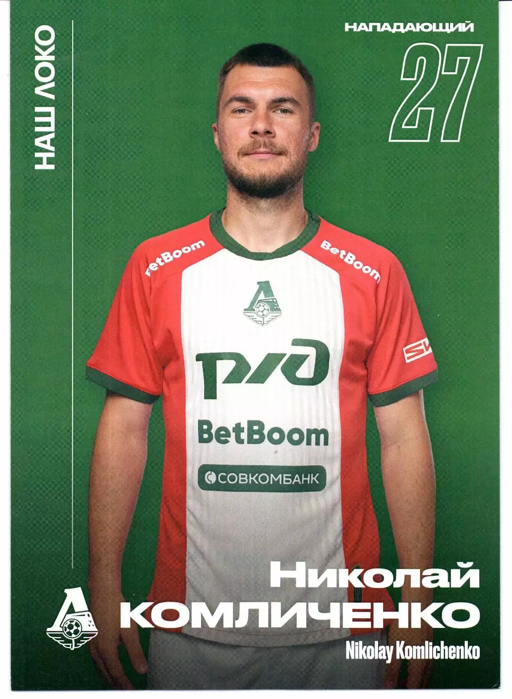 Премьер-лига Локомотив(Москва)-Рубин(Казань)27.09.2025+Старт.лист+Карточка 5