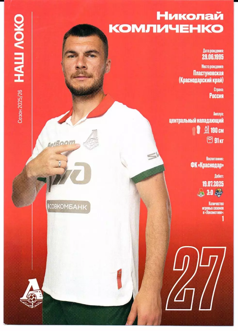 Премьер-лига Локомотив(Москва)-Рубин(Казань)27.09.2025+Старт.лист+Карточка 6