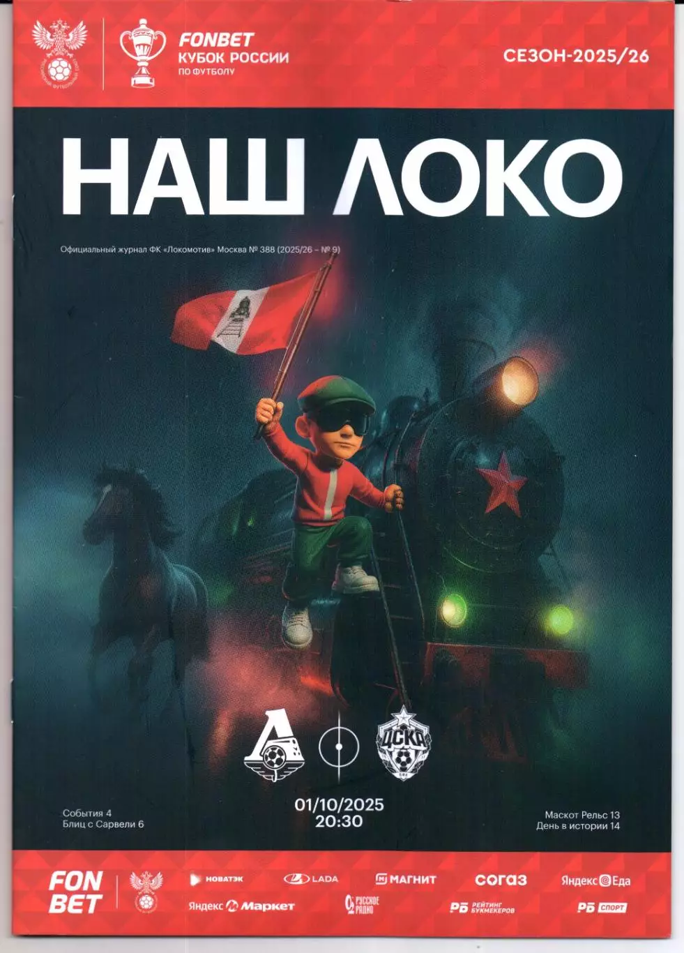 Кубок России Локомотив(Москва)-ЦСКА(Москва)01.10.2025+Старт.лист