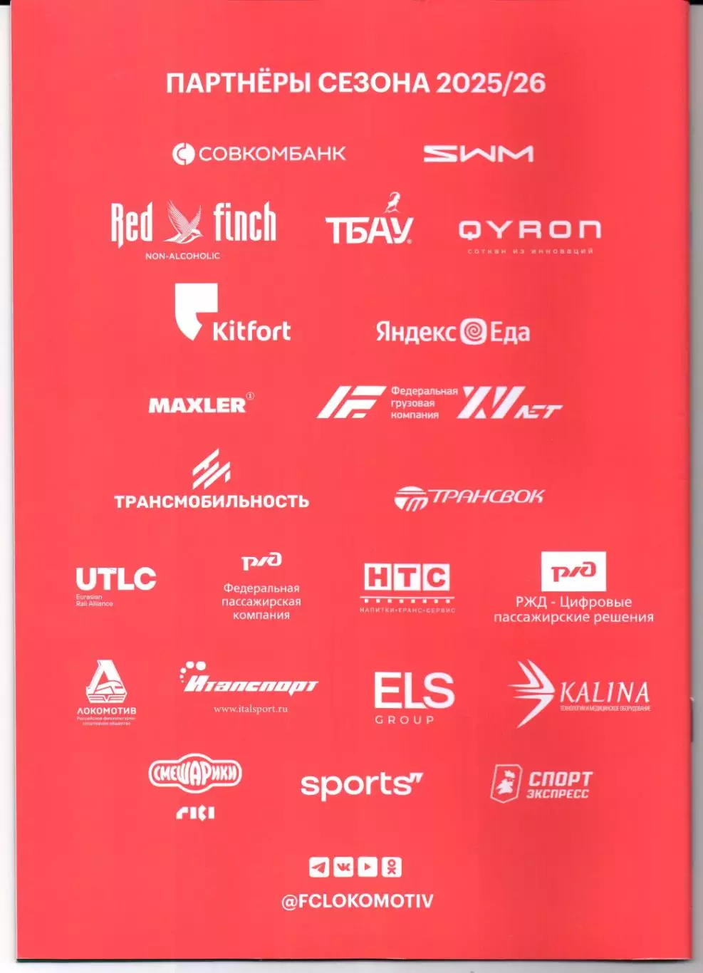 Кубок России Локомотив(Москва)-ЦСКА(Москва)01.10.2025+Старт.лист 1