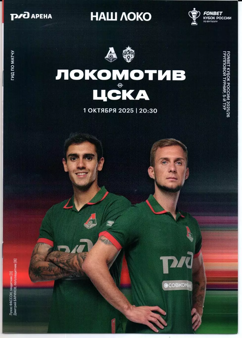 Кубок России Локомотив(Москва)-ЦСКА(Москва)01.10.2025+Старт.лист 2