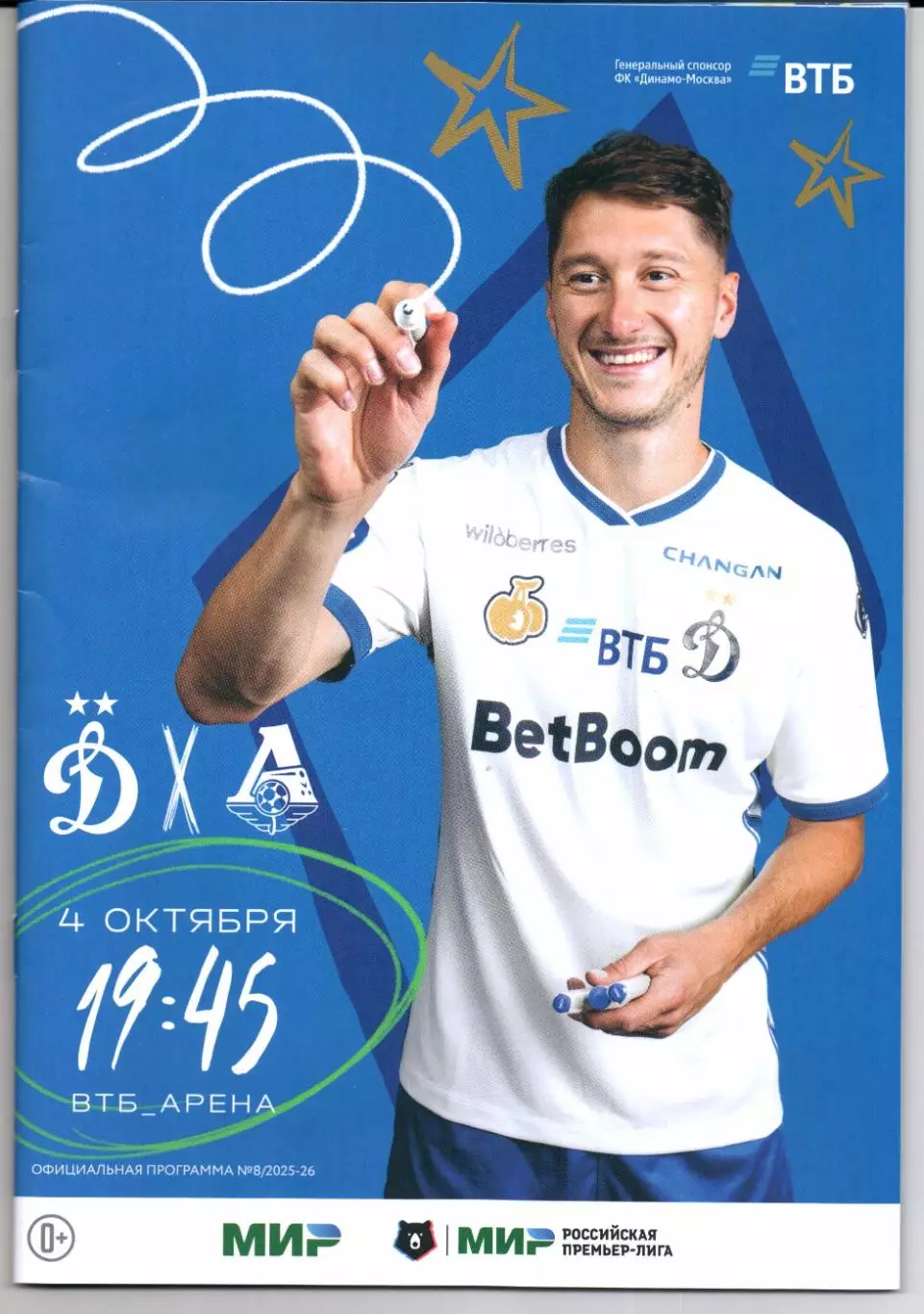 Премьер-лига Динамо(Москва)-Локомотив(Москва)04.10.2025
