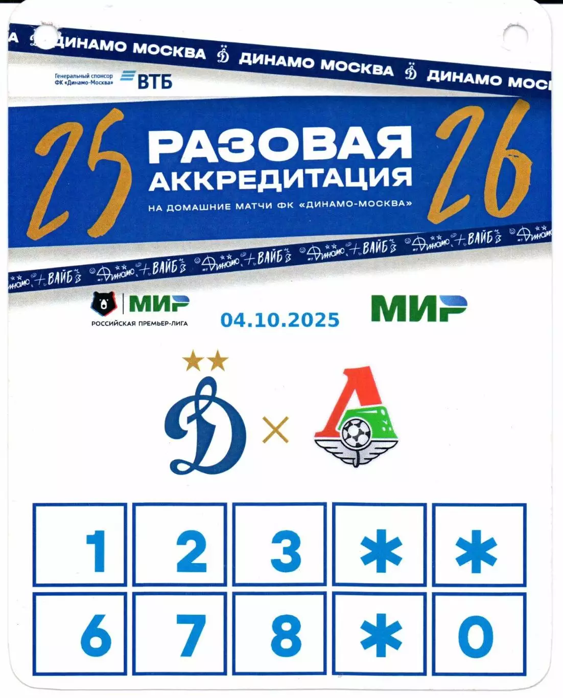 Аккредитация Динамо(Москва)-Локомотив(Москва)04.10.2025