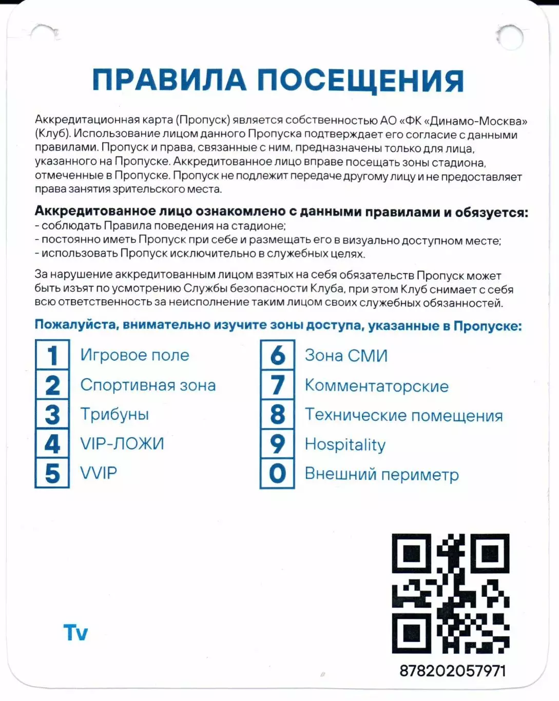 Аккредитация Динамо(Москва)-Локомотив(Москва)04.10.2025 1