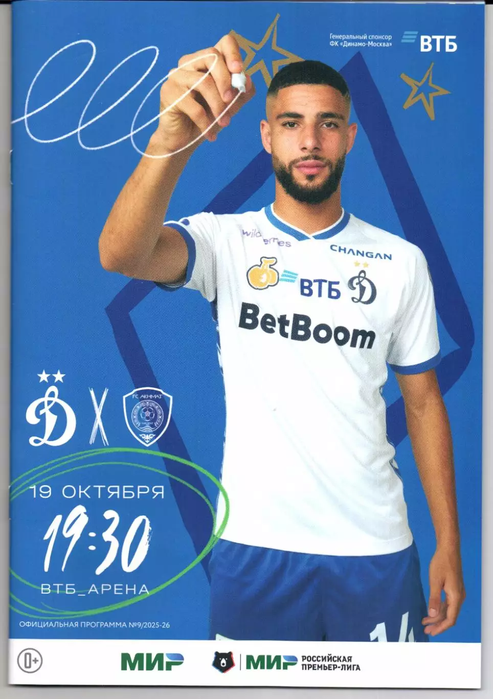 Премьер-лига Динамо(Москва)-Ахмат(Грозный)19.10.2025+Старт.лист