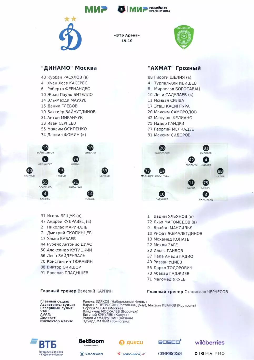 Премьер-лига Динамо(Москва)-Ахмат(Грозный)19.10.2025+Старт.лист 2