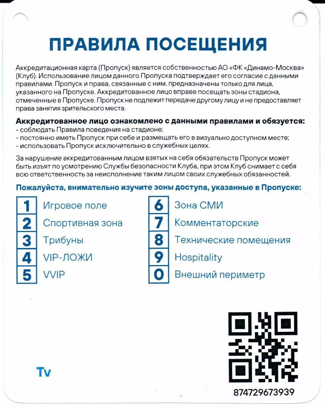 Аккредитация Динамо(Москва)-Ахмат(Грозный)19.10.2025 1