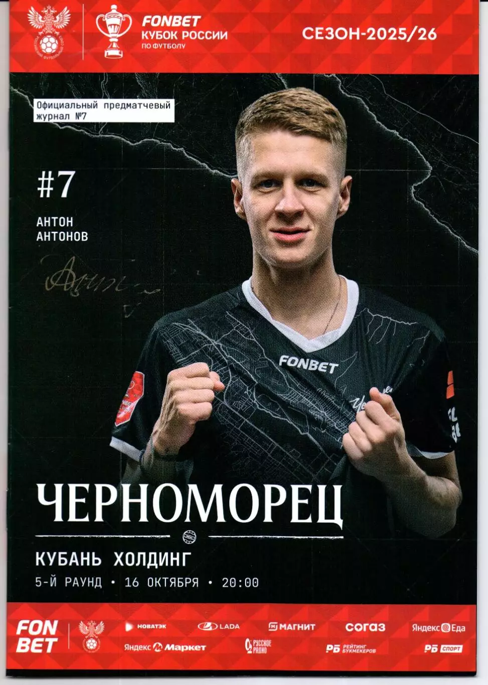 Кубок России Черноморец(Новороссийск)-Кубань Холдинг(Павловская)16.10.2025