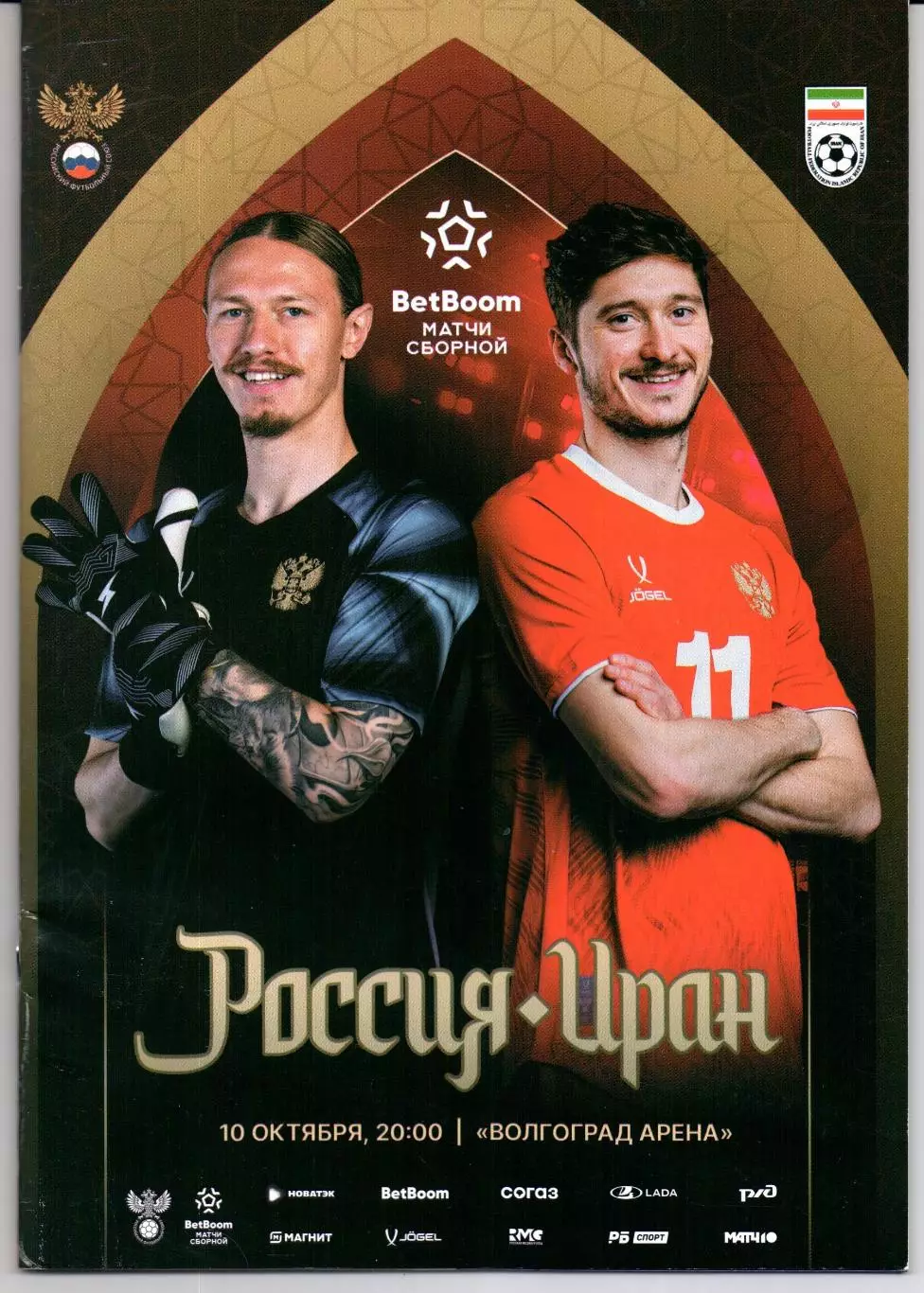 Россия-Иран 10.10.2025