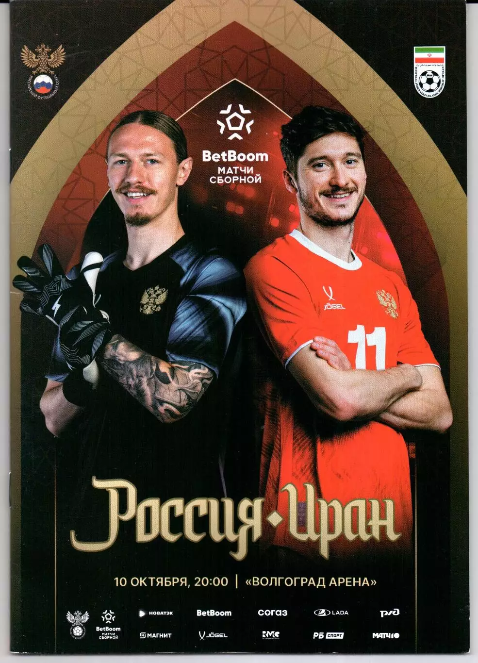 Россия-Иран 10.10.2025