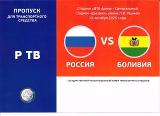 Пропуск для автомобиля Россия-Боливия 14.10.2025
