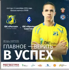 Премьер-лига Ростов(Ростов-на-Дону)-Крылья Советов(Самара)09.09.2016