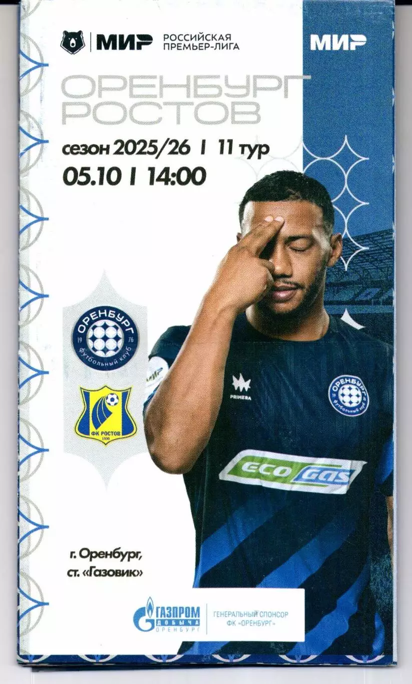 Премьер-лига Оренбург(Оренбург)-Ростов(Ростов-на-Дону)05.10.2025