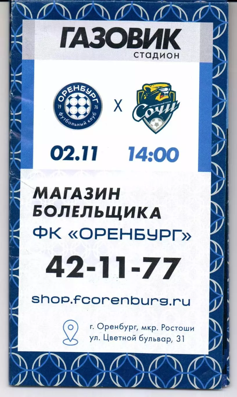 Премьер-лига Оренбург(Оренбург)-Ростов(Ростов-на-Дону)05.10.2025 1