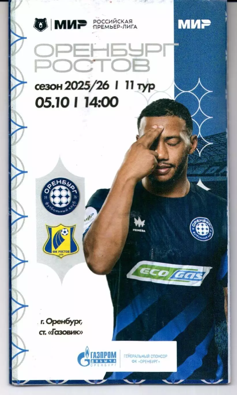 Премьер-лига Оренбург(Оренбург)-Ростов(Ростов-на-Дону)05.10.2025