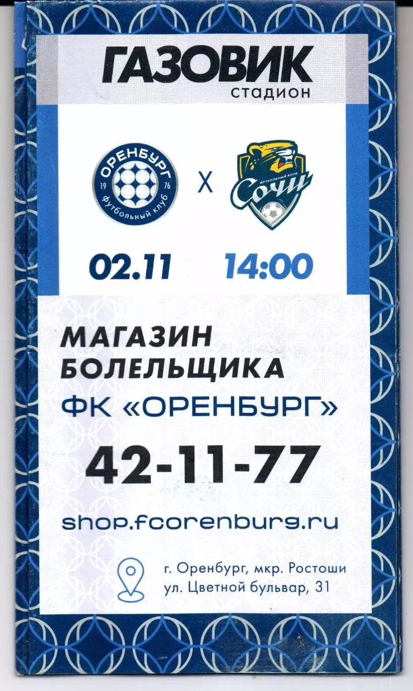 Премьер-лига Оренбург(Оренбург)-Ростов(Ростов-на-Дону)05.10.2025 1