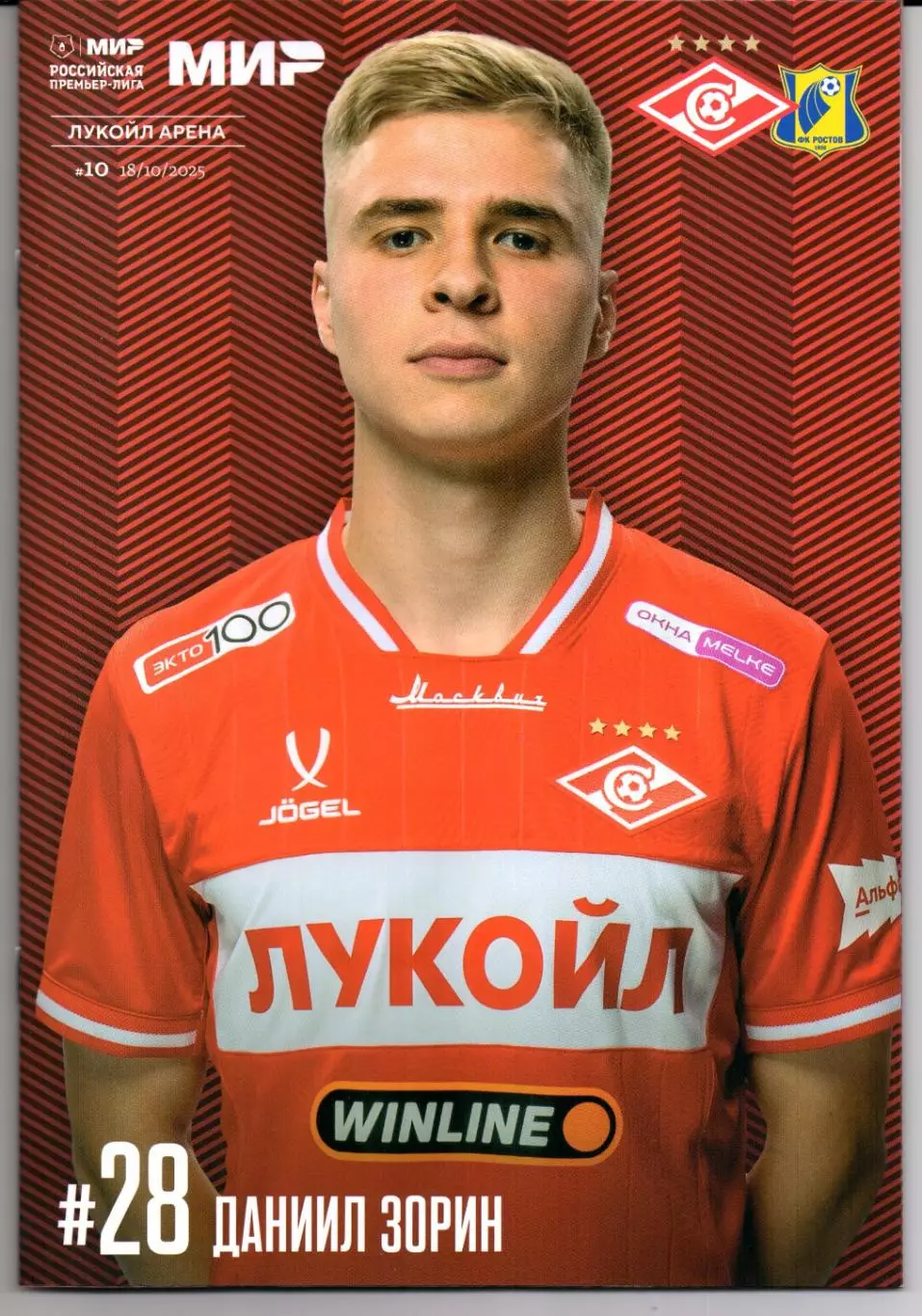 Премьер-лига Спартак(Москва)-Ростов(Ростов-на-Дону)18.10.2025