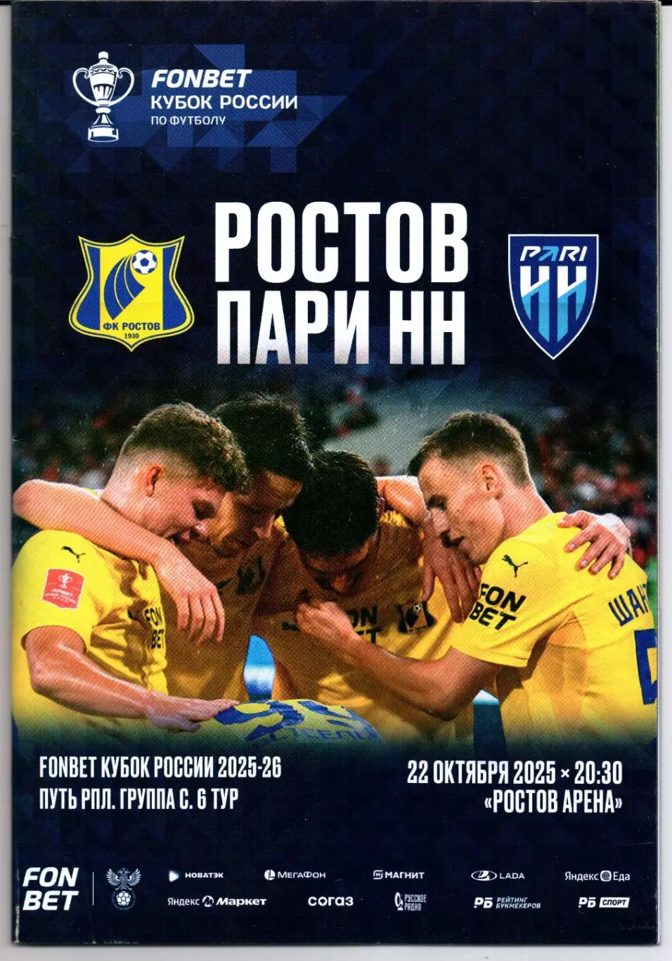 Кубок России Ростов(Ростов-на-Дону)-Пари НН(Нижний Новгород)22.10.2025