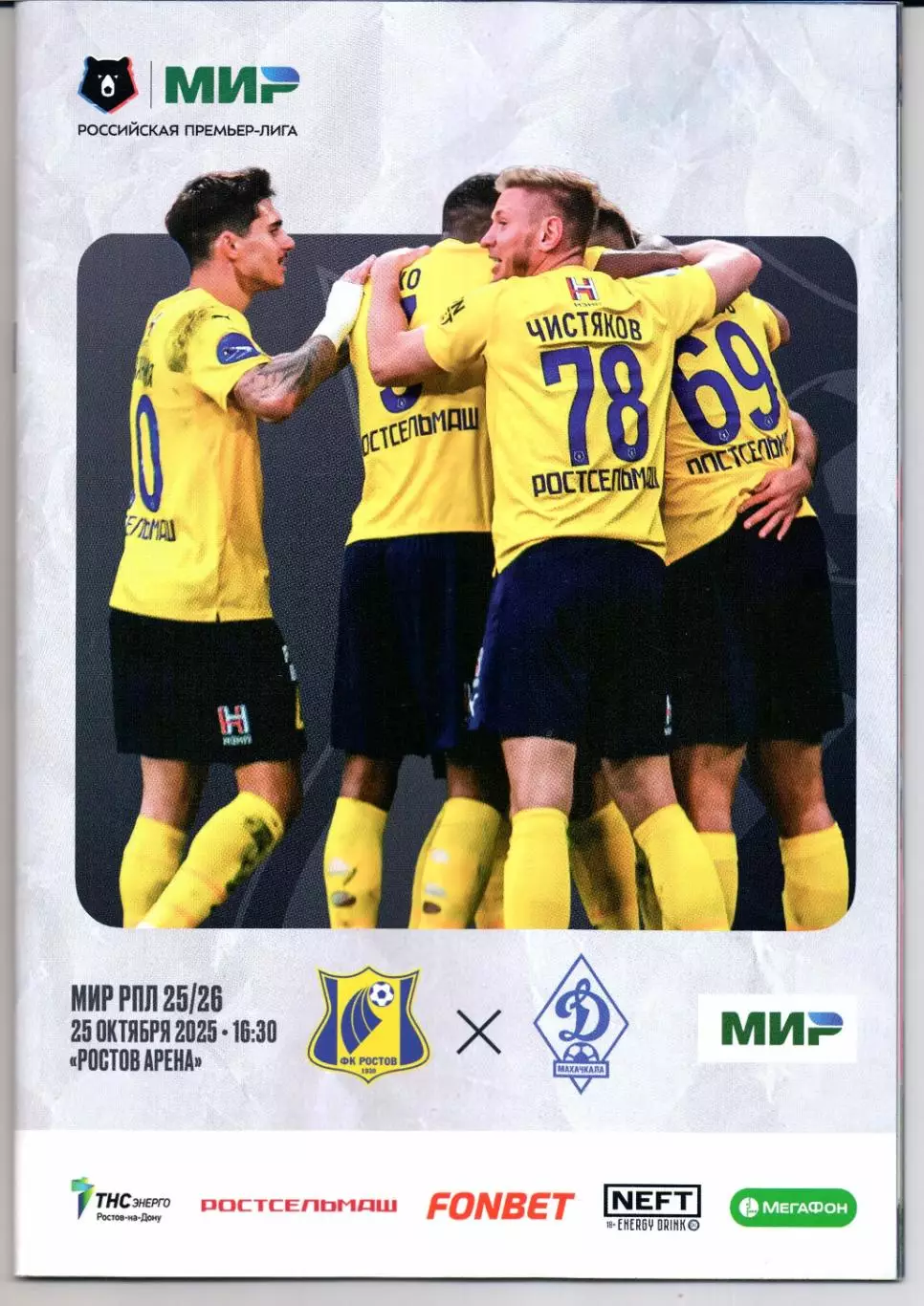 Премьер-Лига Ростов(Ростов-на-Дону)-Динамо(Махачкала)25.10.2025