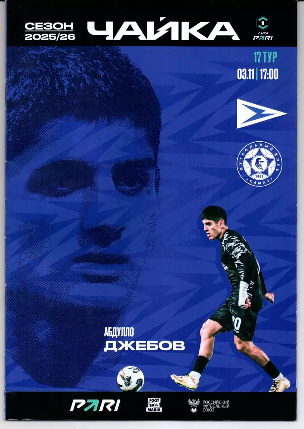 Первая лига Чайка(п.Песчанокопское)-Камаз(Набережные Челны)03.11.2025+Пропуск