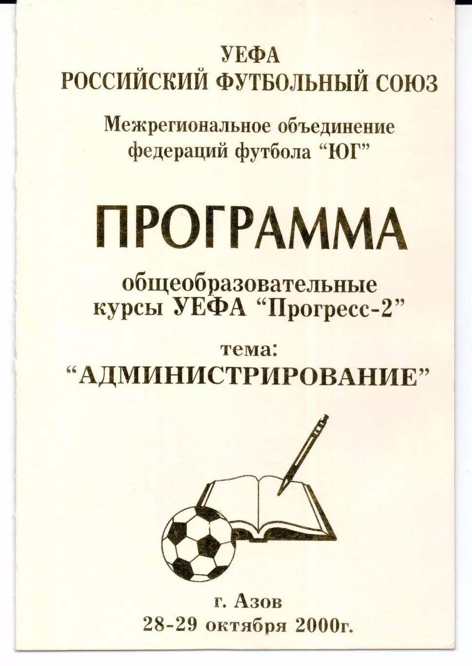 Программа общеобразовательные курсы УЕФА Прогресс-2 Азов 28-29.10.2000
