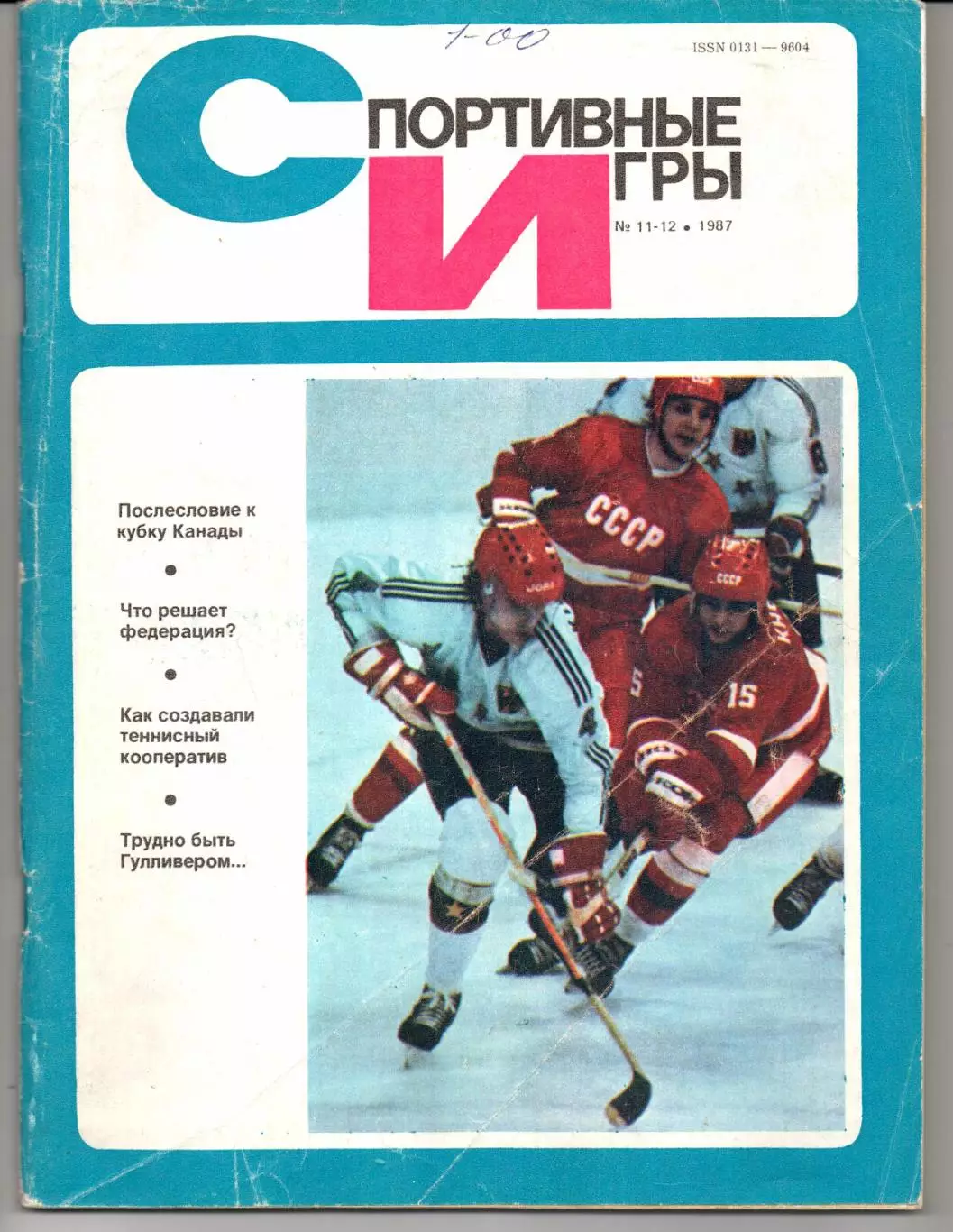 Спортивные игры №11-12 1987