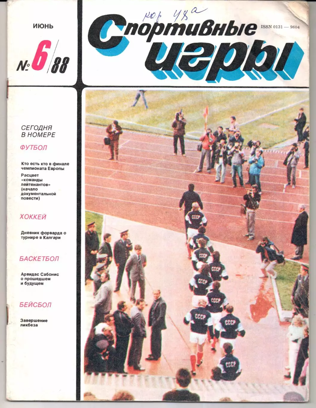 Спортивные игры №6 1988