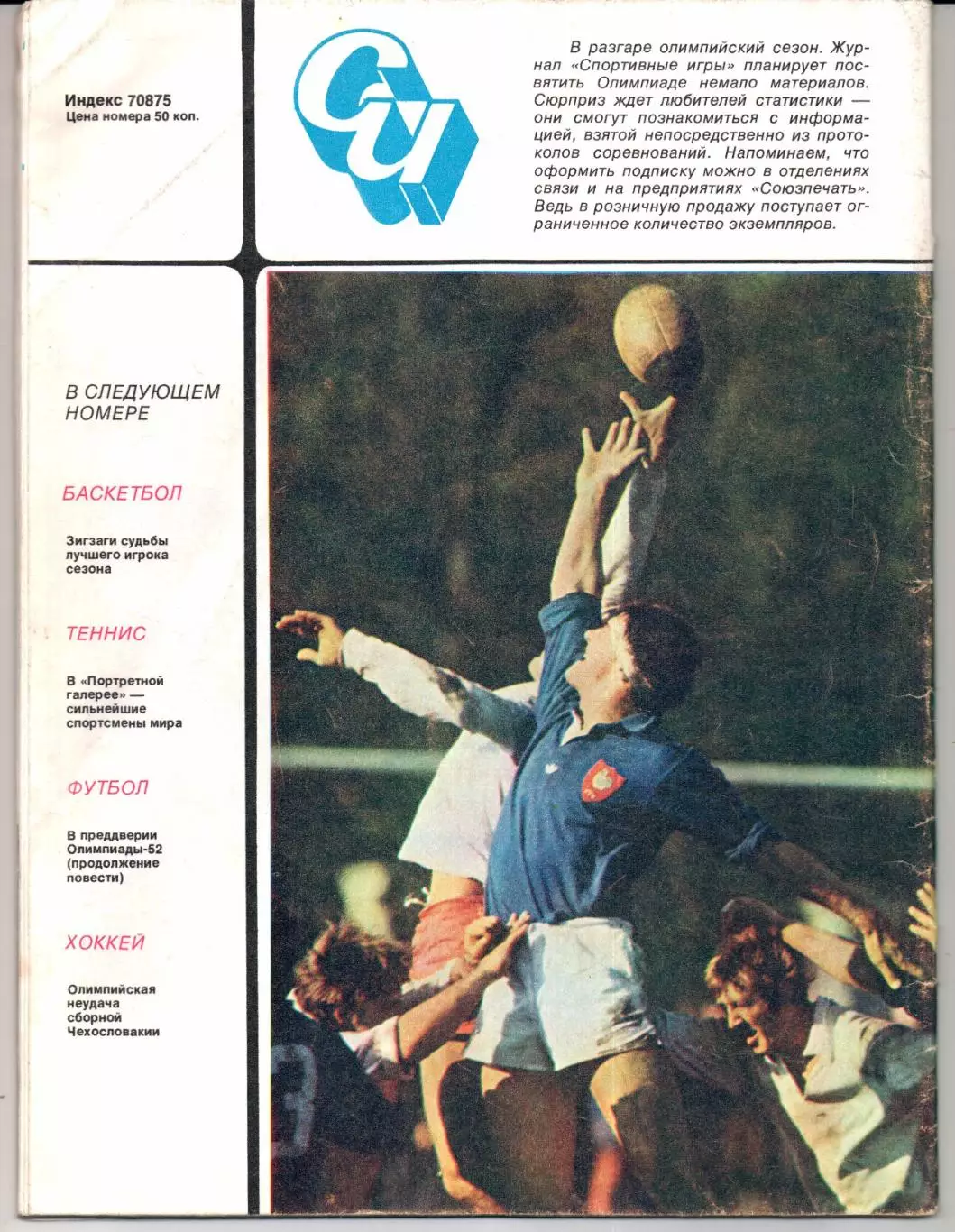 Спортивные игры №6 1988 1