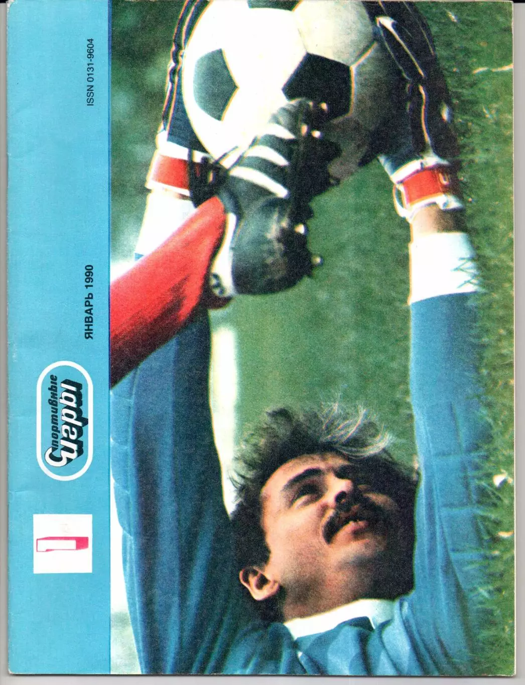 Спортивные игры №1 1990