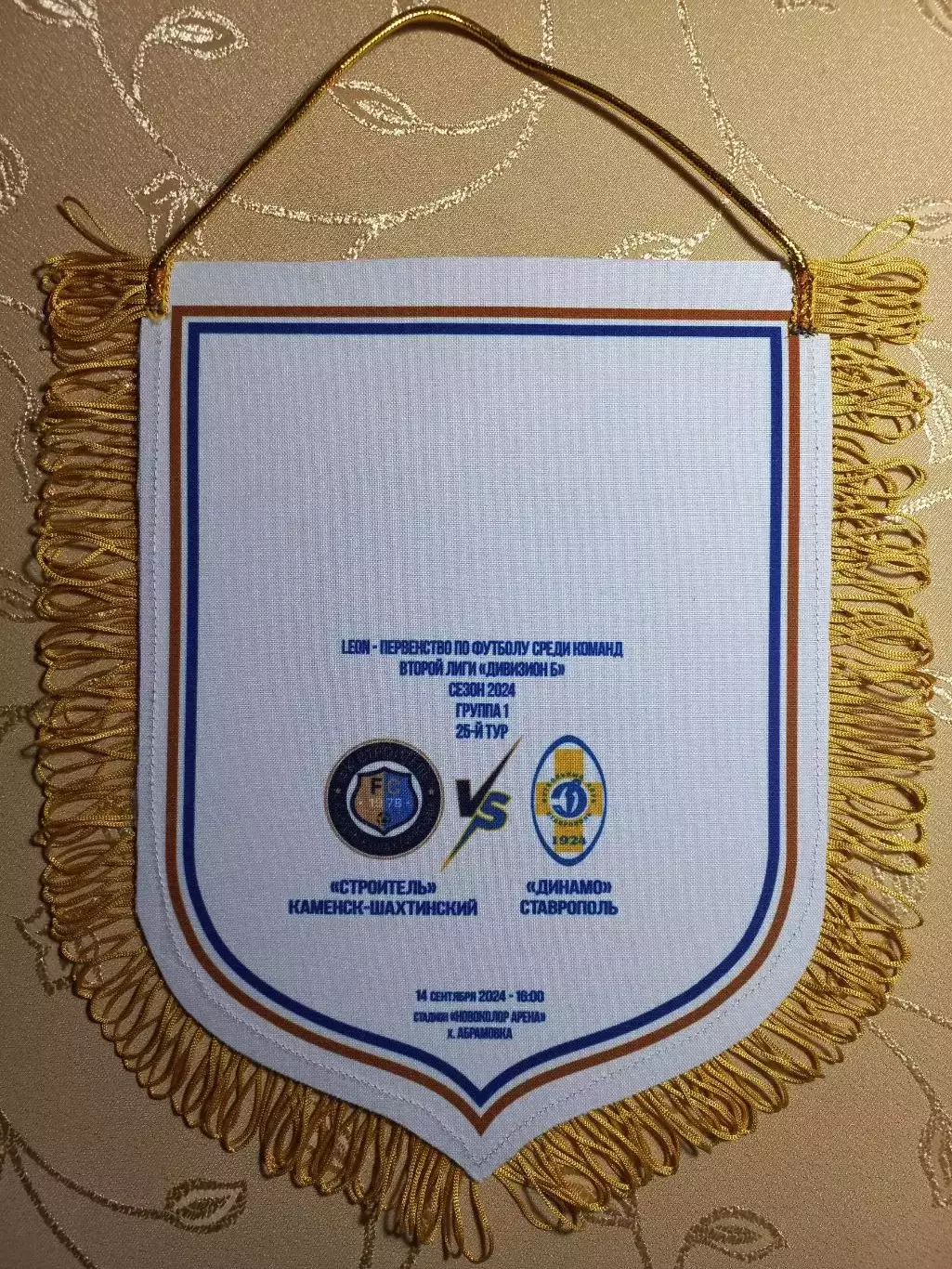 Вымпел матчевый Строитель(Каменск-Шахтинский)-Динамо(Ставрополь)14.09.2024 1