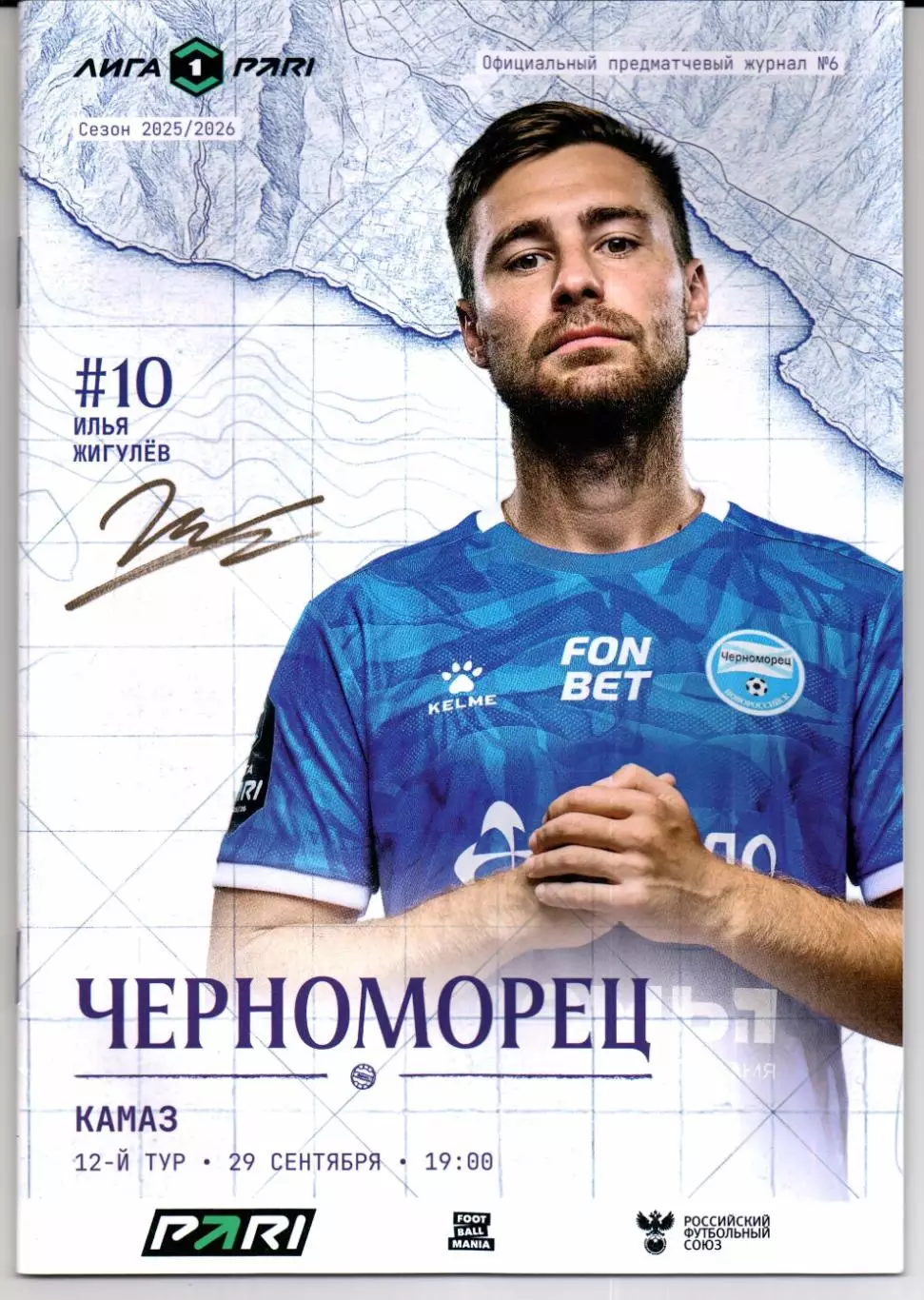 Первая лига Черноморец(Новороссийск)-Камаз(Набережные Челны)29.09.2025