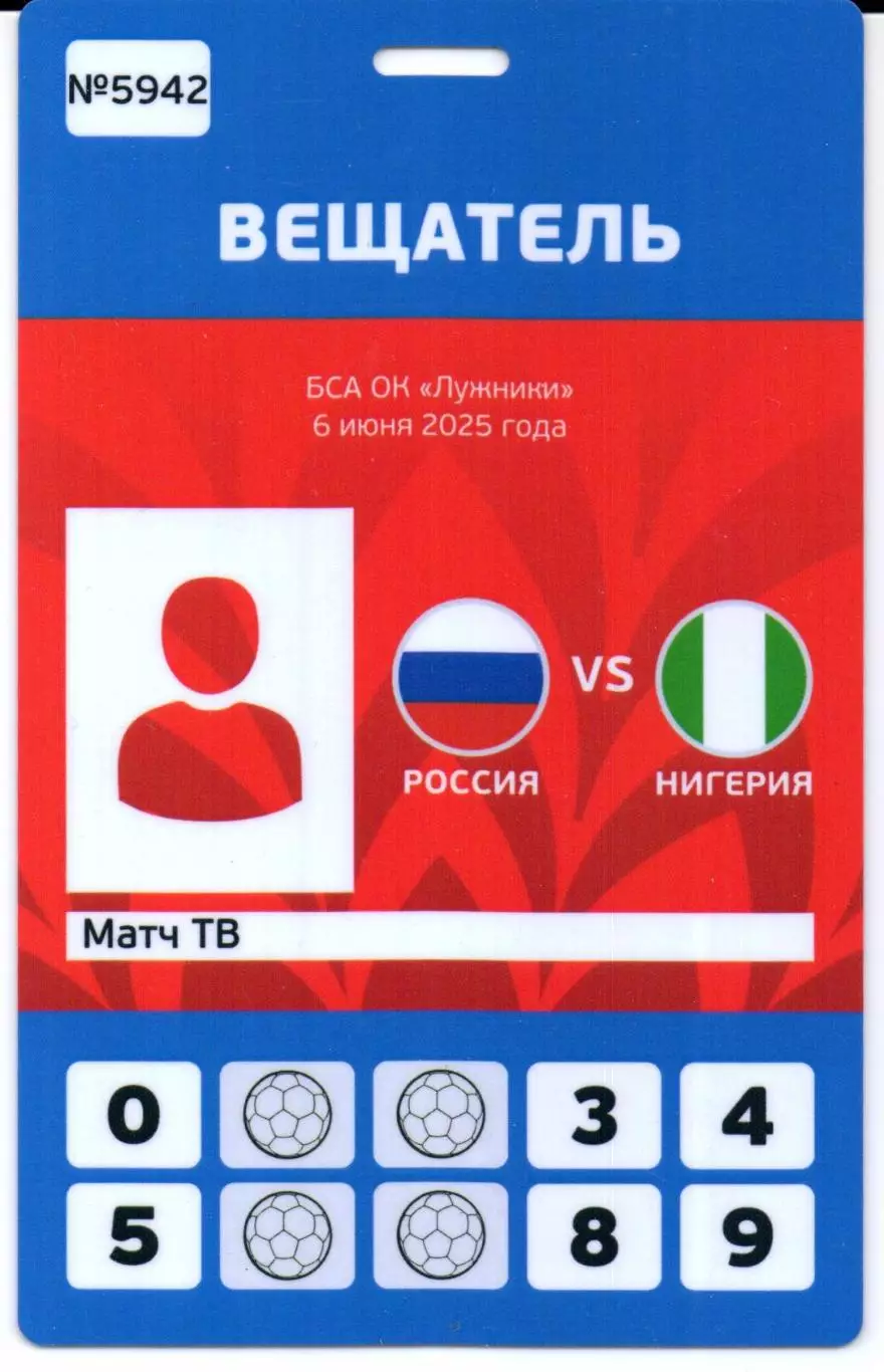 Россия-Нигерия 06.06.2025+Аккредитация 2