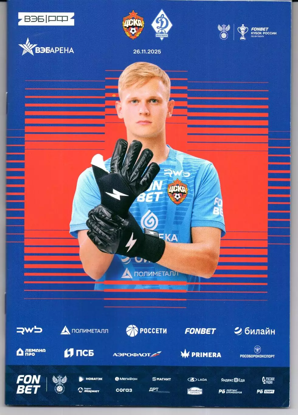 Кубок России ЦСКА(Москва)-Динамо(Махачкала)26.11.2025