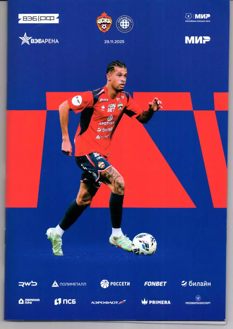 Премьер-лига ЦСКА(Москва)-Оренбург(Оренбург)29.11.2025